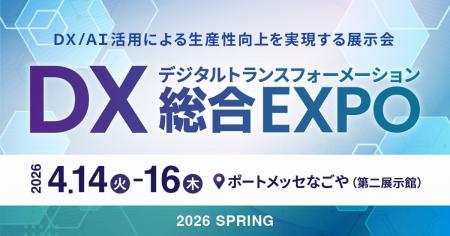 名古屋初開催、DX実現のための総合展「DX 総合EXPO」