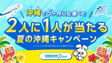 リゾートバイト求人数No.1のダイブ、『2人に1人が当た リゾートバイト求人数No.1のダイブ、『2人に1人が当た