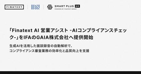 「Finatext AI 営業アシスト -AIコンプライアンスチェ 「Finatext AI 営業アシスト -AIコンプライアンスチェ