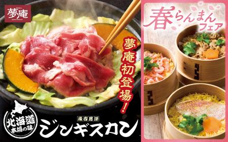 北海道の味と春の恵みが満載！夢庵の『春らんまんフェ