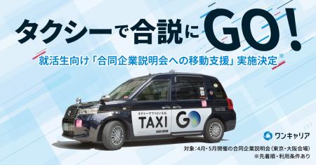 「タクシーで合説にGO！」ワンキャリアの合同企業説明