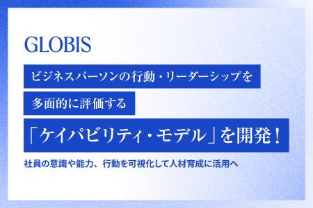 グロービス、ビジネスパーソンの行動・リーダーシップ
