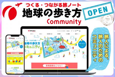 「地球の歩き方」が旅人による、旅人のための会員制参