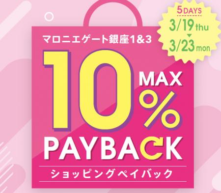 【マロニエゲート銀座1】3月19日(木)～3月23日(月)ま