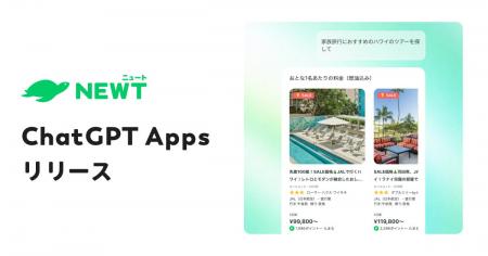 旅行アプリ『NEWT(ニュート)』、ChatGPT上でアプリ 旅行アプリ『NEWT(ニュート)』、ChatGPT上でアプリ