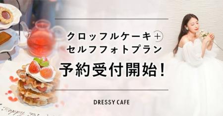 【DRESSY CAFE】“推し活・記念日”フォト体験できる！