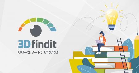 3Dfindit v12.12.1 をリリース　インターフェイutf-8