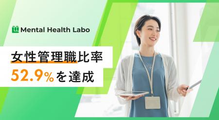 【メンタルヘルスラボ】女性管理職比率52.9%を達成。4 【メンタルヘルスラボ】女性管理職比率52.9%を達成。4