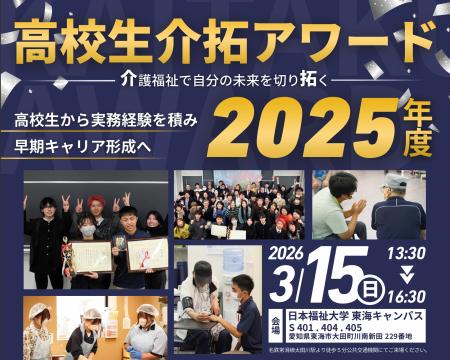 【愛知・3/15開催】「高校生が福祉の現場で働く」キャ
