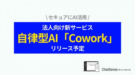 企業向け自律型AI「Cowork」をリリース予定。法人AI「