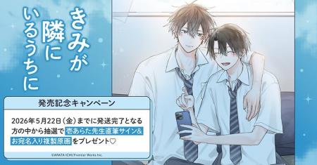 直筆サイン入り複製原画が当たる！壱あらた先生『きみ