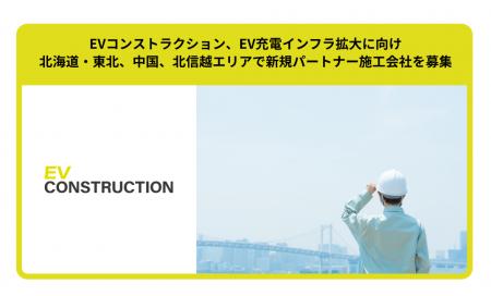 EVコンストラクション、EV充電インフラ拡大に向け北海