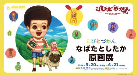 「こびとづかん」出版20周年記念「なばたとしたか原画
