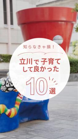 【子育て世代向け】「立川で暮らす」魅力を発信！