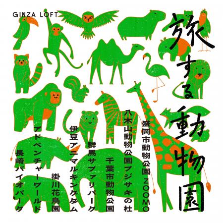 【ロフト】銀座ロフト「旅する動物園2026」開催！日本