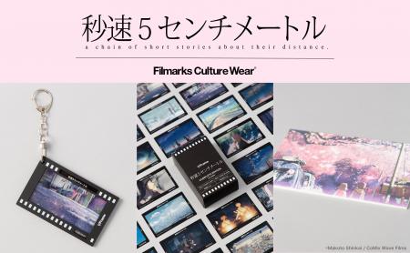 【復刻パンフレットも登場！】新海誠監督作品『秒速5