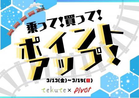 【tekute×仙台原ノ町Pivot】乗って！買って！ポイント