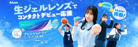 日本アルコン、４月の新学期・新生活に向け、村谷はる