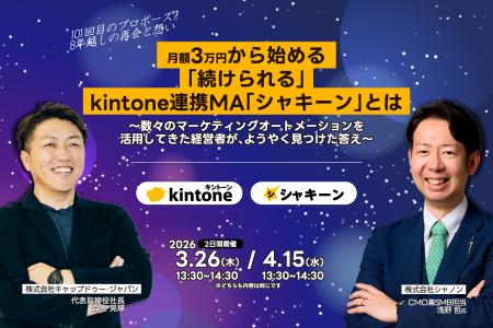 月額3万円から始める「続けられる」kintone連携MA「シ 月額3万円から始める「続けられる」kintone連携MA「シ