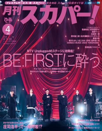 【表紙解禁】BE:FIRSTが表紙に登場!「月刊スカパー! 【表紙解禁】BE:FIRSTが表紙に登場!「月刊スカパー!