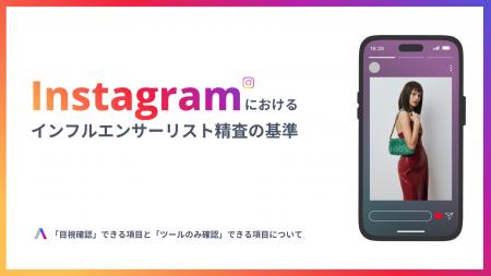 【SNS担当者向け】インフルエンサー選定の失敗を防ぐ 【SNS担当者向け】インフルエンサー選定の失敗を防ぐ