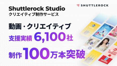シャトルロック、動画・クリエイティブ支援実績 6,100