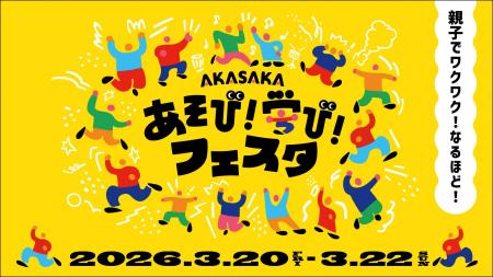 TBS主催の子ども向け体験型イベント「AKASAKAあそび！