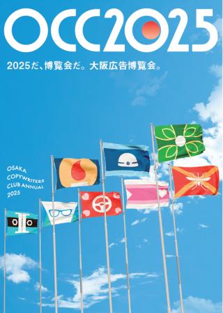 【新刊書籍のご案内】『大阪コピーライターズ・クラブ
