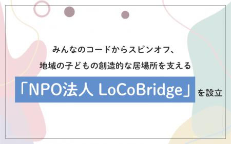 みんなのコードからスピンオフ、地域の子どもの創造的 みんなのコードからスピンオフ、地域の子どもの創造的