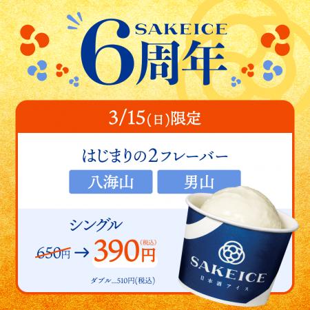 【3/15限定】SAKEICE6周年！原点のアイスを“6掛け”の3