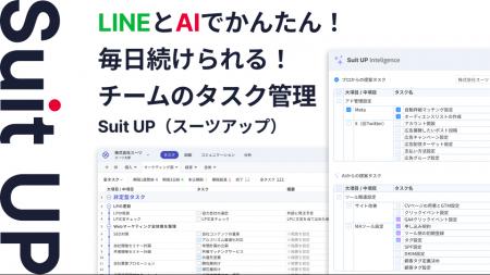 AIタスク管理・プロジェクト管理ツール「スーツアップ