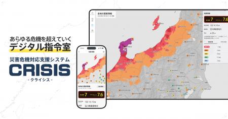 ゲヒルン、法人向け災害危機対応支援システム「CRISIS