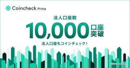 法人口座もCoincheck！法人口座数1万件を突破