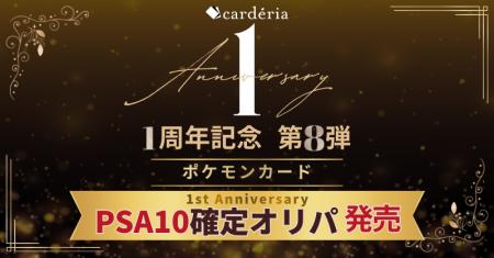 carderia(TM)池袋店、1周年記念企画第8弾！PSA10鑑定