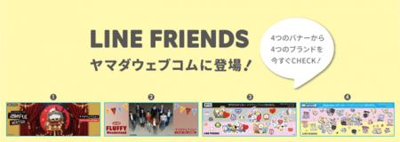 ヤマダウェブコムにて「LINE FRIENDS」グッズ発売！Ma