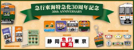 急行「東海」特急化30周年記念グッズを新発売 “1utf-8 急行「東海」特急化30周年記念グッズを新発売 “1utf-8
