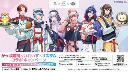 2.5次元アイドルグループ「いれいす」×かっぱ寿司×リ 2.5次元アイドルグループ「いれいす」×かっぱ寿司×リ