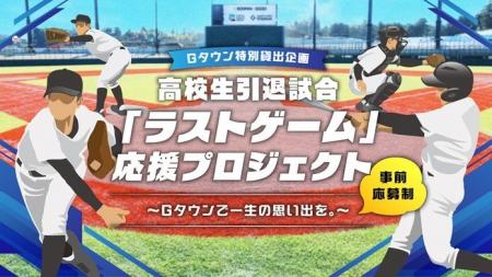 Gタウン特別貸出企画 高校野球引退試合「ラストゲーム