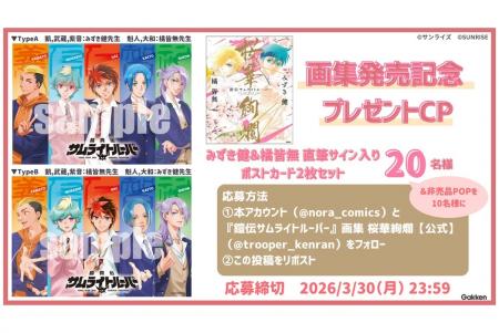 「『鎧伝サムライトルーパー』画集 桜華絢爛」発売記