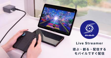 AVerMedia、ライブ配信をもっと自由に新アプリ「Live AVerMedia、ライブ配信をもっと自由に新アプリ「Live