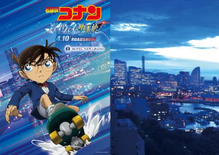 【ホテルニューグランド】劇場版『名探偵コナン ハイ