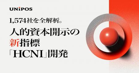 Unipos、人的資本開示の“実態”を捉える新指標 「Human