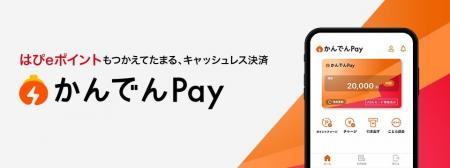 キャッシュレス決済サービス「かんでんPay」の提供開