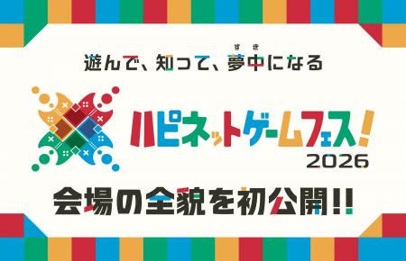 会場の全貌を初公開「ハピネットゲームフェス！2026」