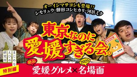 【まじめえひめプロジェクト】愛媛愛がもう止まりませ