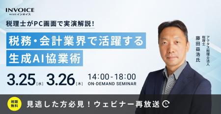 (株)インボイス、2026年3月25日(水)・26日(火)の2日に