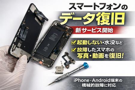 「起動しないスマートフォンから写真・動画を復旧」デ