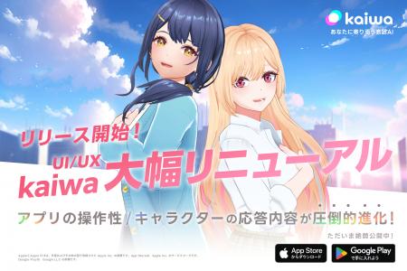 【発表】kaiwaが過去最大級の大型リニューアル！新キ