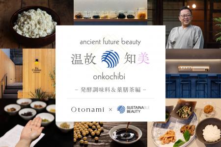 「温故知美」第5弾、本日より公開　Otonami、薬膳・発