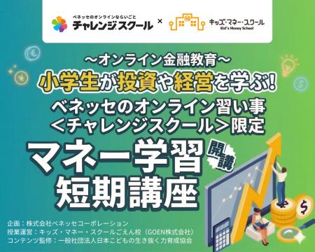 日本こどもの生き抜く力育成協会が、ベネッセのオンラ